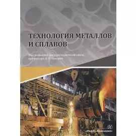 Технология металлов и сплавов. Учебник