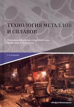 Технология металлов и сплавов. Учебник. 2-е издание