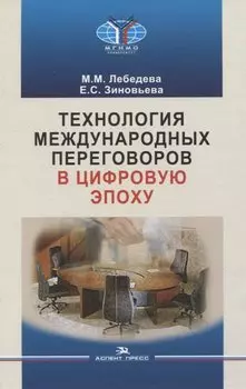 Технология международных переговоров в цифровую эпоху