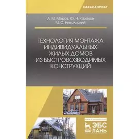 Технология монтажа индивидуальных жилых домов из быстровозводимых конструкций. Учебное пособие