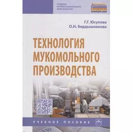 Технология мукомольного производства. Учебное пособие