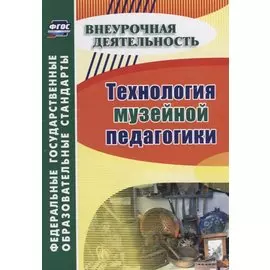 Технология музейной педагогики