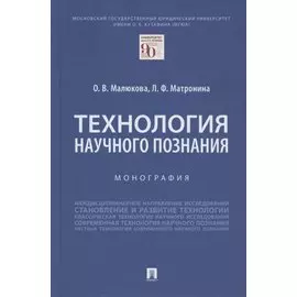 Технология научного познания. Монография