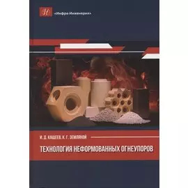 Технология неформованных огнеупоров