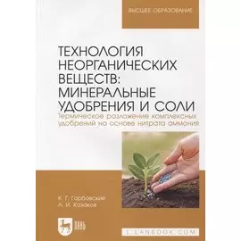 Технология неорганических веществ. Минеральные удобрения и соли. Термическое разложение комплексных удобрений