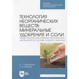 Технология неорганических веществ: минеральные удобрения и соли. Термическое разложение комплексных удобрений на основе нитрата аммония: учебное пособие для СПО