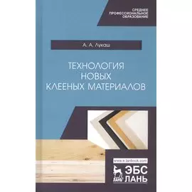 Технология новых клееных материалов. Учебное пособие