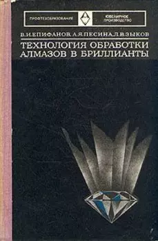 Технология обработки алмазов в бриллианты