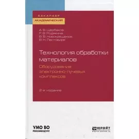 Технология обработки материалов. Оборудование электронно-лучевых комплексов. Учебное пособие для академического бакалавриата