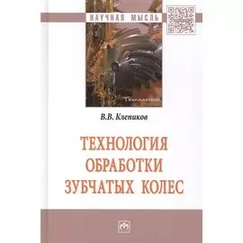 Технология обработки зубчатых колес