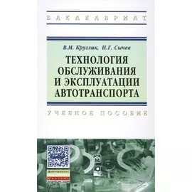 Технология обслуживания и эксплуатации автотранспорта. Учебное пособие