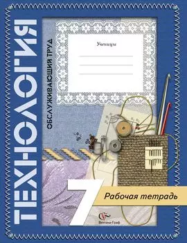 Технология. Обслуживающий труд. 7 класс. Рабочая тетрадь