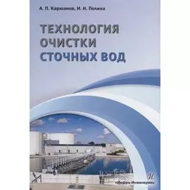 Технология очистки сточных вод. Учебное пособие