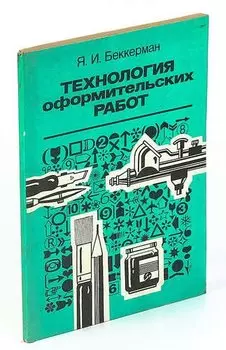 Технология оформительских работ.