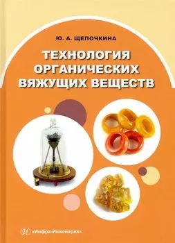 Технология органических вяжущих веществ