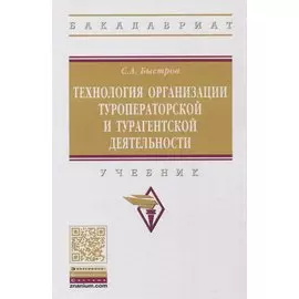 Технология организации туроператорской и турагентской деятельности. Учебник