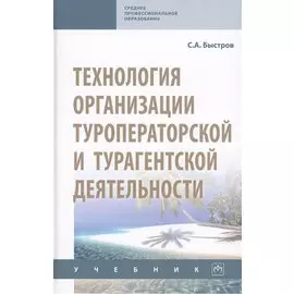 Технология организации туроператорской и турагентской деятельности. Учебник