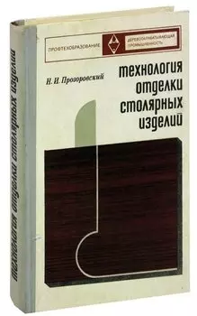 Технология отделки столярных изделий