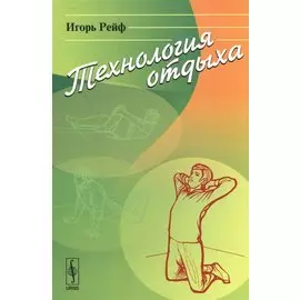 Технология отдыха