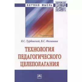 Технология педагогического целеполагания