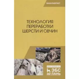 Технология переработки шерсти и овчин. Учебник