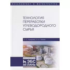 Технология переработки углеводородного сырья. Учебное пособие