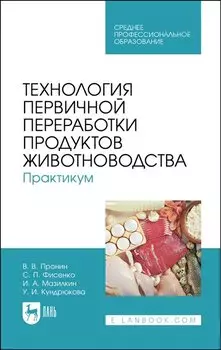 Технология первичной переработки продуктов животноводства. Практикум