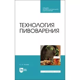 Технология пивоварения. Учебник
