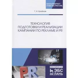 Технология подготовки и реализации кампании по рекламе и PR. Учебное пособие