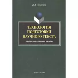 Технология подготовки научного текста. Учебно-методическое пособие
