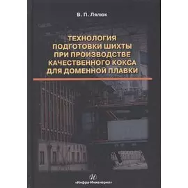 Технология подготовки шихты при производстве качественного кокса для доменной плавки. Монография