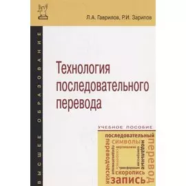 Технология последовательного перевода. Учебное пособие
