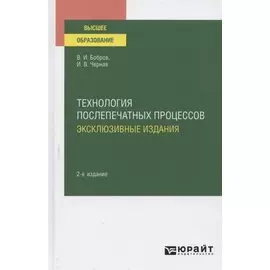 Технология послепечатных процессов. Эксклюзивные издания. Учебное пособие для вузов