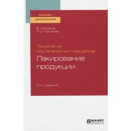 Технология послепечатных процессов. Лакирование продукции. Учебное пособие для вузов
