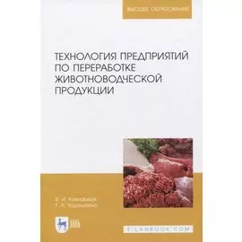 Технология предприятий по переработке животноводческой продукции