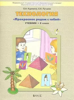 Технология. Прекрасное рядом с тобой. Учебник. 2 класс
