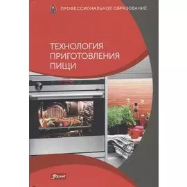 Технология приготовления пищи. Учебник
