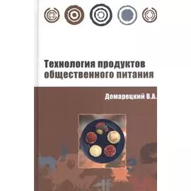 Технология продуктов общественного питания. Учебное пособие
