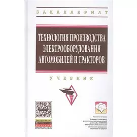 Технология производства электрооборудования автомобилей и тракторов. Учебник