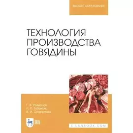 Технология производства говядины. Учебник