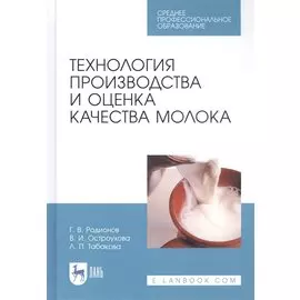 Технология производства и оценка качества молока. Учебное пособие