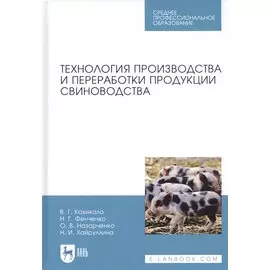 Технология производства и переработки продукции свиноводства. Учебник