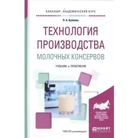 Технология производства молочных консервов. Учебник и практикум для академического бакалавриата