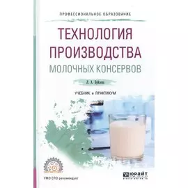 Технология производства молочных консервов. Учебник и практикум для СПО