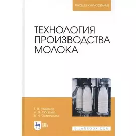 Технология производства молока. Учебник