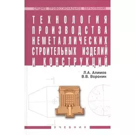 Технология производства неметаллических строительных изделий и конструкций. Учебник