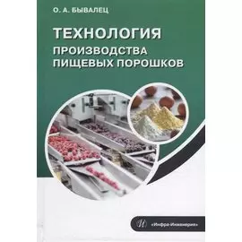 Технология производства пищевых порошков: учебное пособие