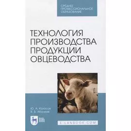 Технология производства продукции овцеводства. Учебное пособие для СПО