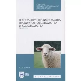 Технология производства продуктов овцеводства и козоводства. Практикум