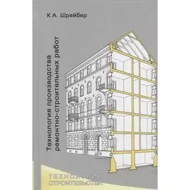 Технология производства ремонтно-строительных работ